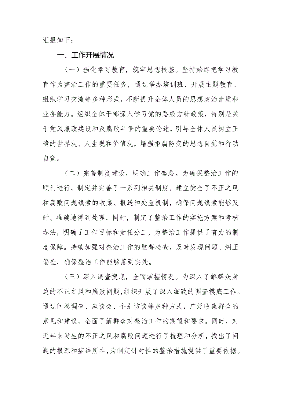 局机关关于群众身边不正之风和腐败问题集中整治工作情况汇报.docx_第2页