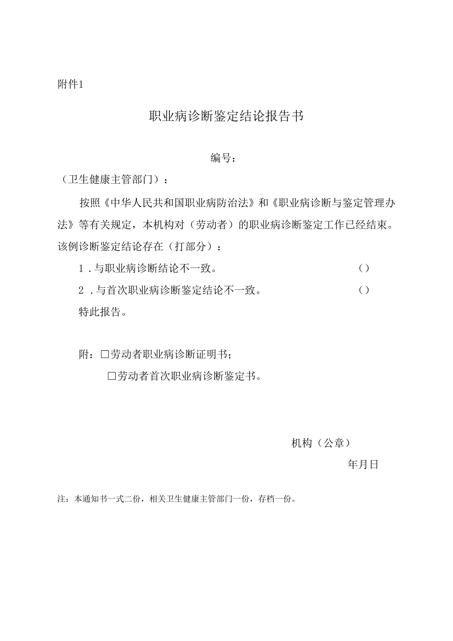 职业病诊断鉴定结论报告书.docx_第1页