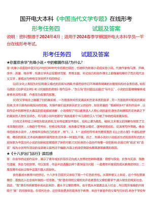 2024春期国开电大本科《中国当代文学专题》在线形考(形考任务四)试题及答案.docx