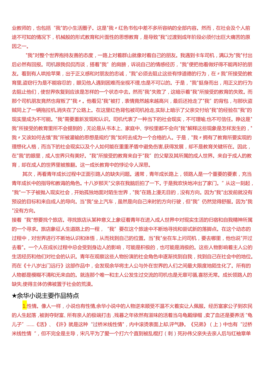 2024春期国开电大本科《中国当代文学专题》在线形考(形考任务四)试题及答案.docx_第2页