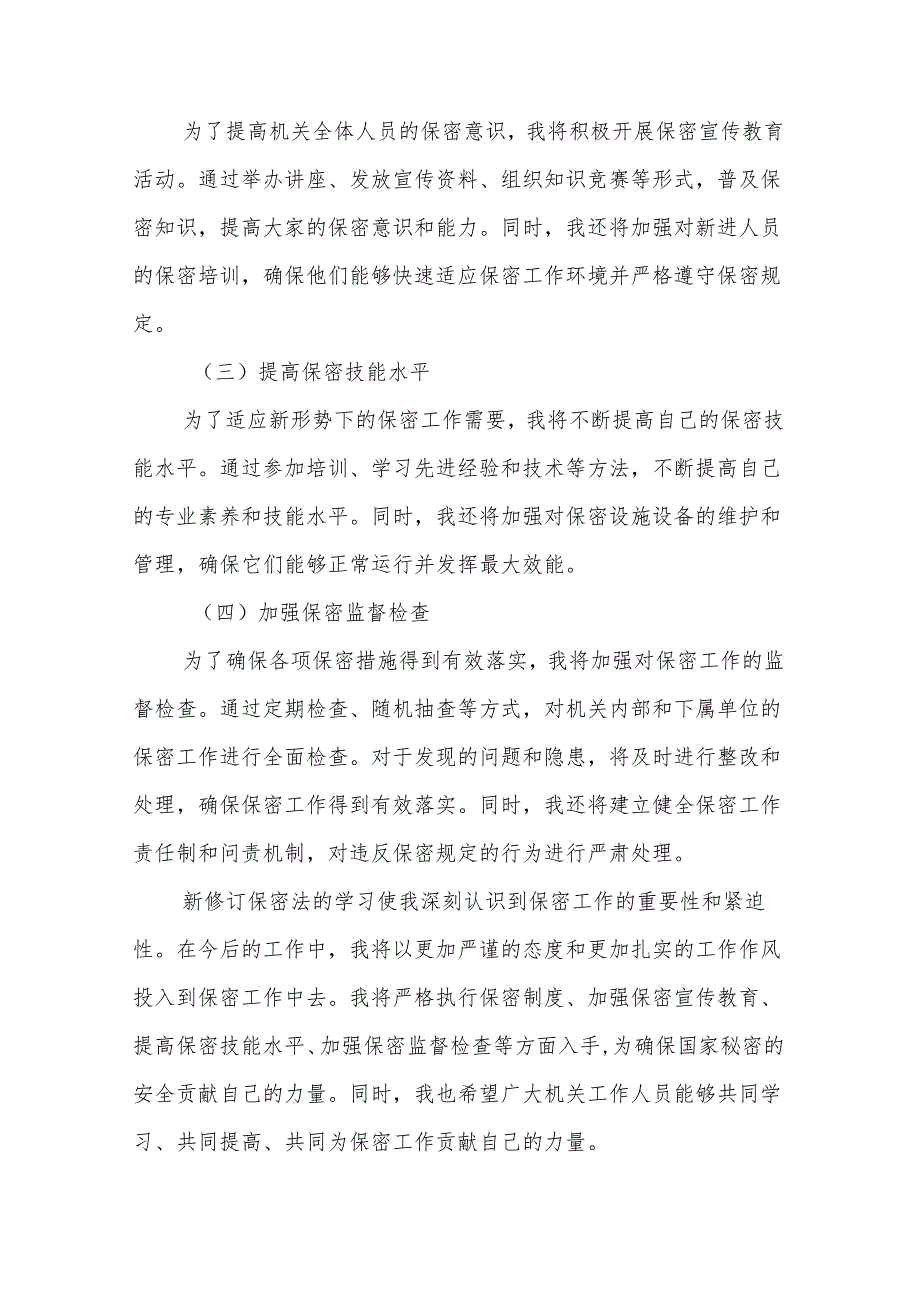 2024年新修订保密法学习体会2篇.docx_第3页