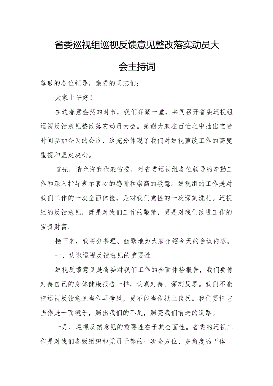 省委巡视组巡视反馈意见整改落实动员大会主持词1.docx_第1页