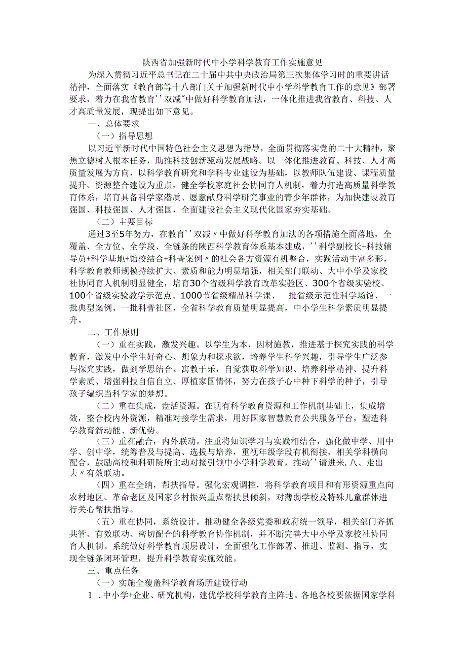 陕西省加强新时代中小学科学教育工作实施意见.docx_第1页