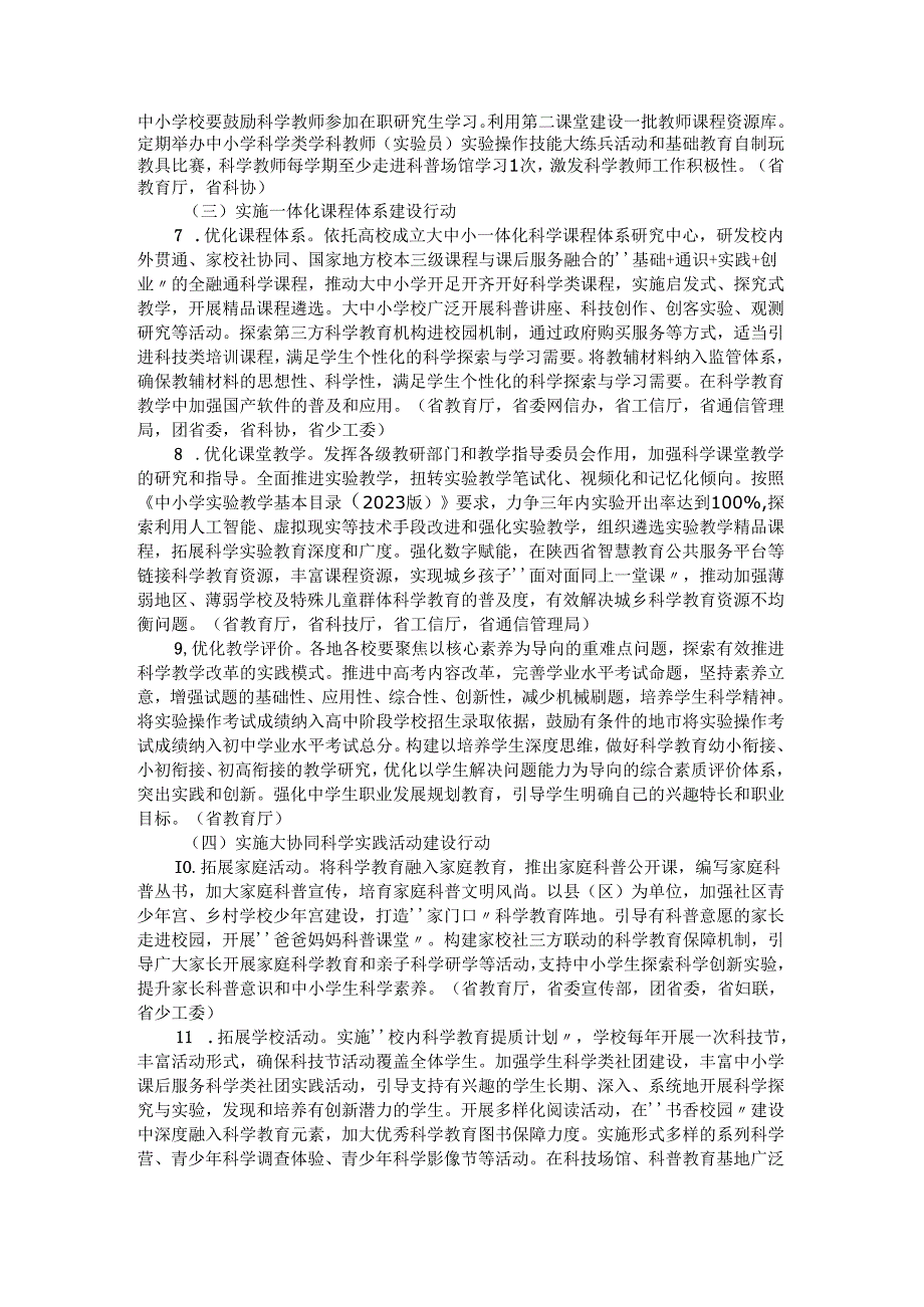 陕西省加强新时代中小学科学教育工作实施意见.docx_第3页