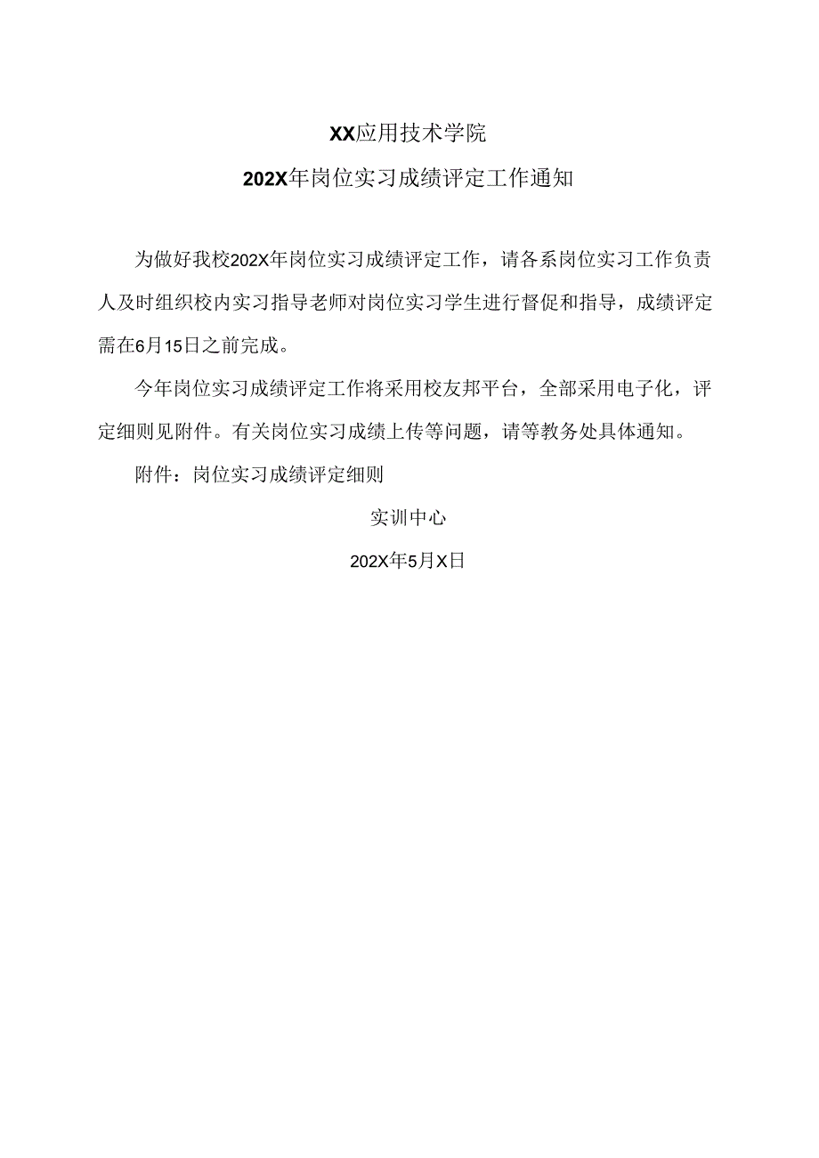 XX应用技术学院202X年岗位实习成绩评定工作通知（2024年）.docx_第1页