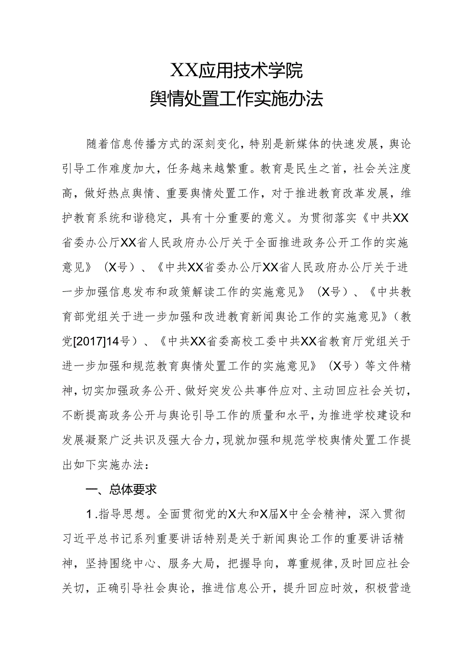 XX应用技术学院舆情处置工作实施办法（2024年）.docx_第1页