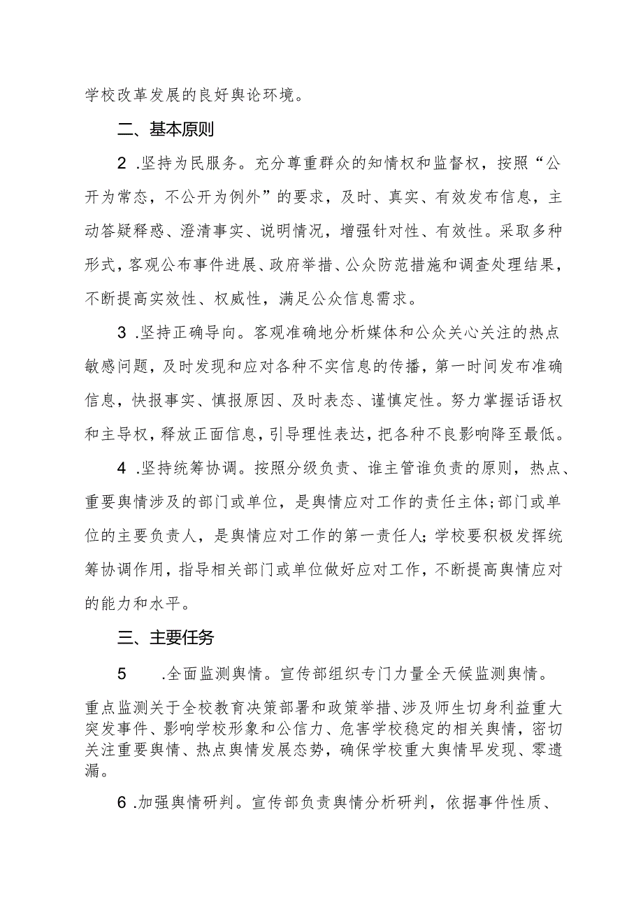 XX应用技术学院舆情处置工作实施办法（2024年）.docx_第2页