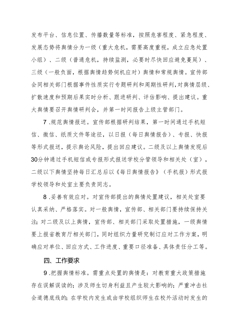 XX应用技术学院舆情处置工作实施办法（2024年）.docx_第3页