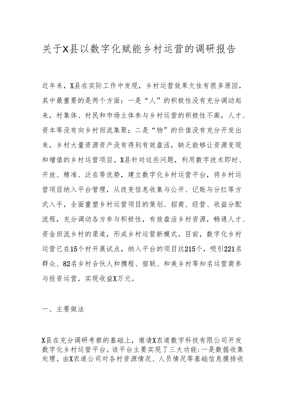 关于X县以数字化赋能乡村运营的调研报告.docx_第1页