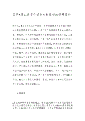 关于X县以数字化赋能乡村运营的调研报告.docx