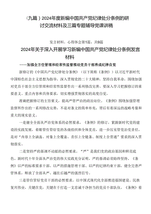 （九篇）2024年度新编中国共产党纪律处分条例的研讨交流材料及三篇专题辅导党课讲稿.docx