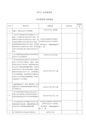 制氧安全检查表.docx