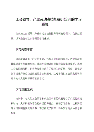 工会领导、产业劳动者技能提升培训的学习感想.docx