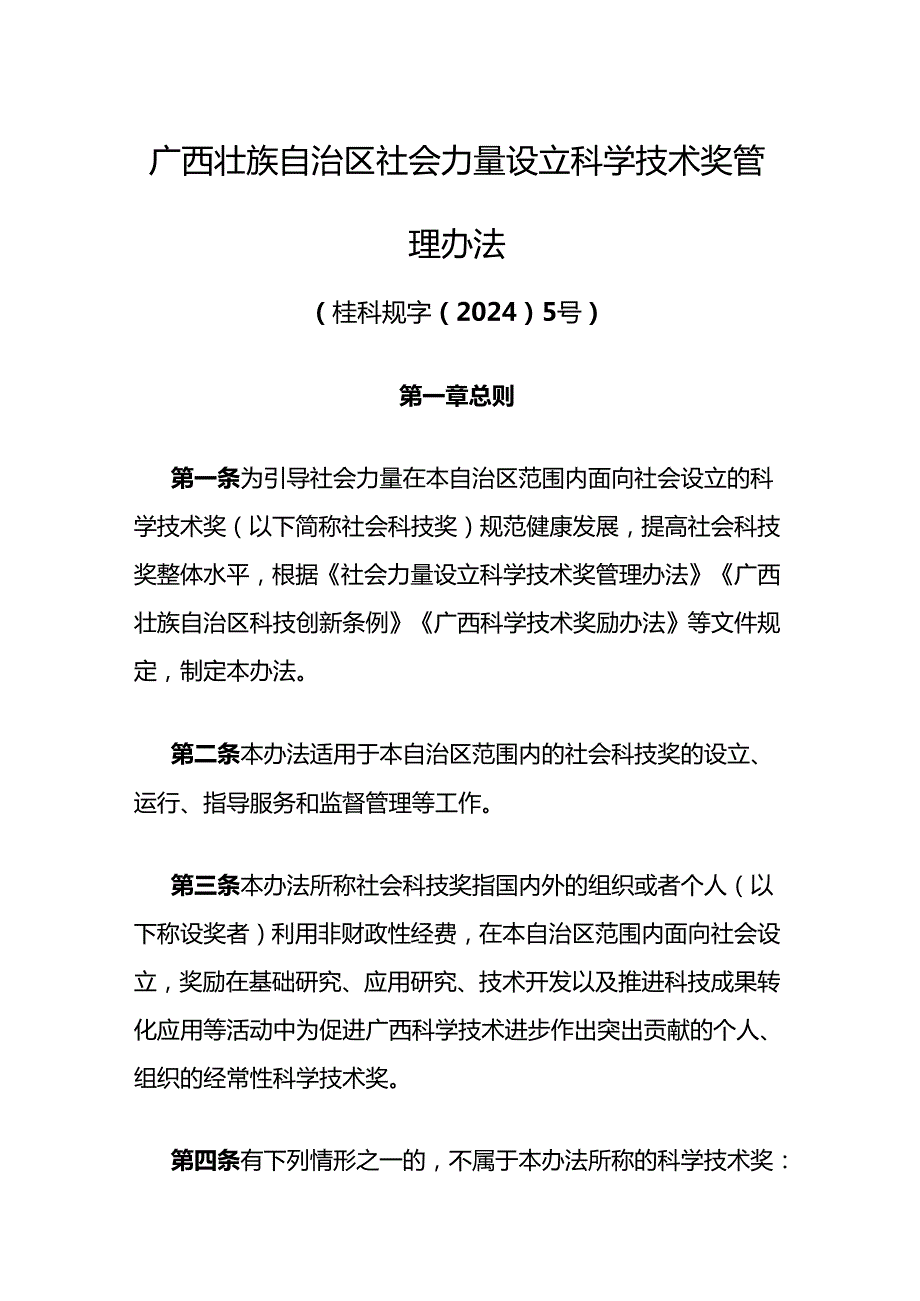 广西壮族自治区社会力量设立科学技术奖管理办法-全文及原文.docx_第1页