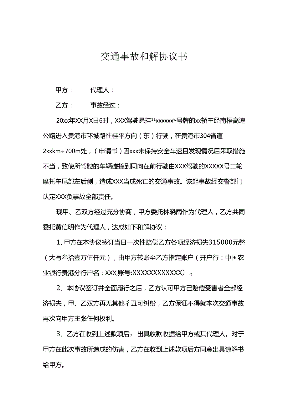 交通事故和解赔偿参考范本协议-精选5套.docx_第1页