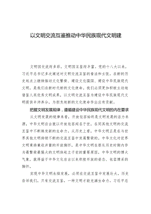 以文明交流互鉴推动中华民族现代文明建设.docx