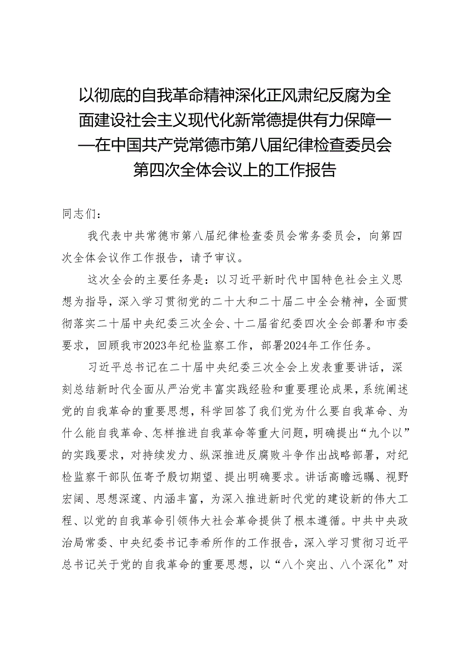 以彻底的自我革命精神深化正风肃纪反腐为全面建设社会主义现代化新常德提供有力保障——在中国共产党常德市第八届纪律检查委员会第四次全.docx_第1页