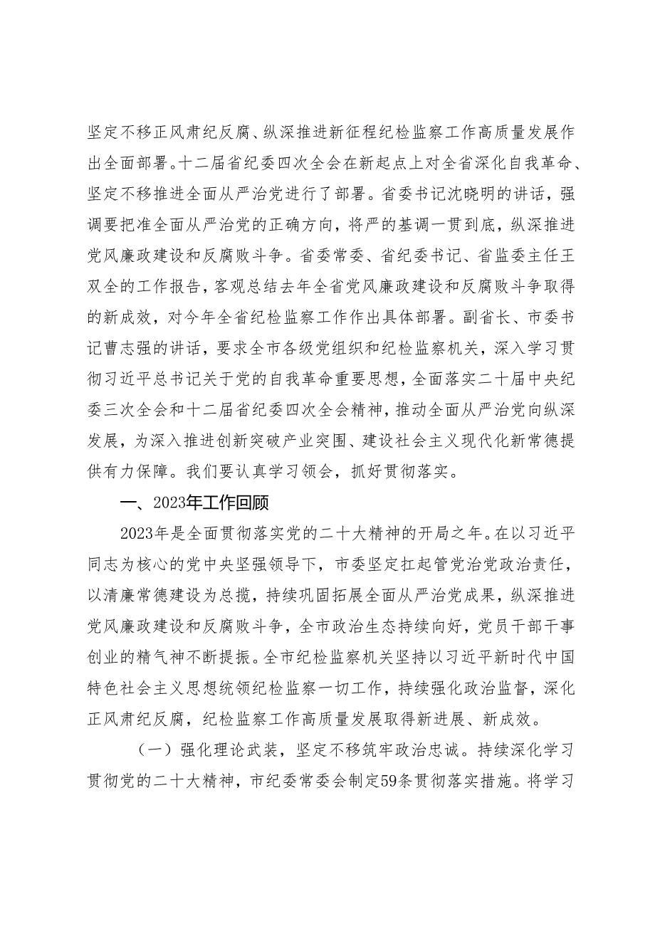 以彻底的自我革命精神深化正风肃纪反腐为全面建设社会主义现代化新常德提供有力保障——在中国共产党常德市第八届纪律检查委员会第四次全.docx_第2页