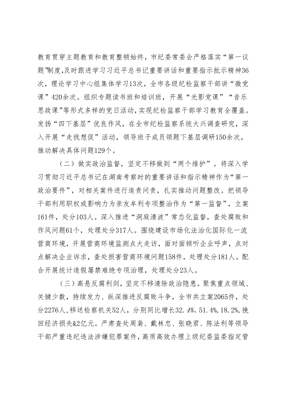 以彻底的自我革命精神深化正风肃纪反腐为全面建设社会主义现代化新常德提供有力保障——在中国共产党常德市第八届纪律检查委员会第四次全.docx_第3页