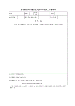 东北林业大学博士后人员2024工作考核表.docx