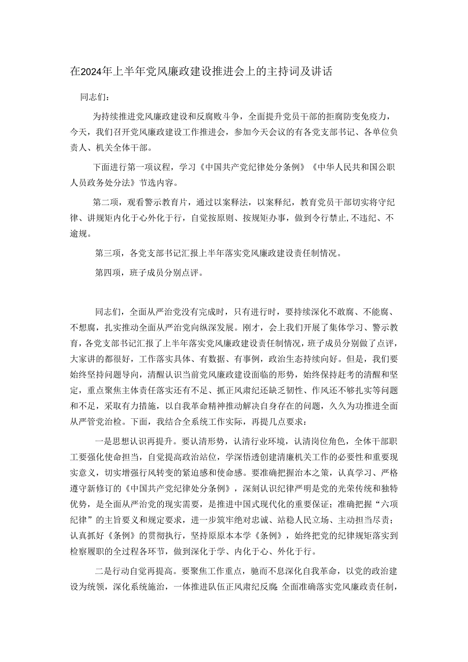 在2024年上半年党风廉政建设推进会上的主持词及讲话.docx_第1页