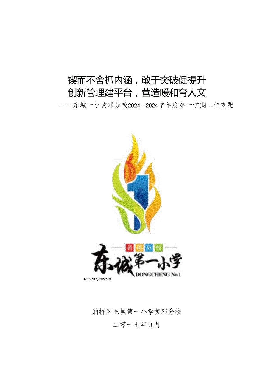 东城一小黄邓分校2024-2025学年度第一学期工作计划.docx_第1页