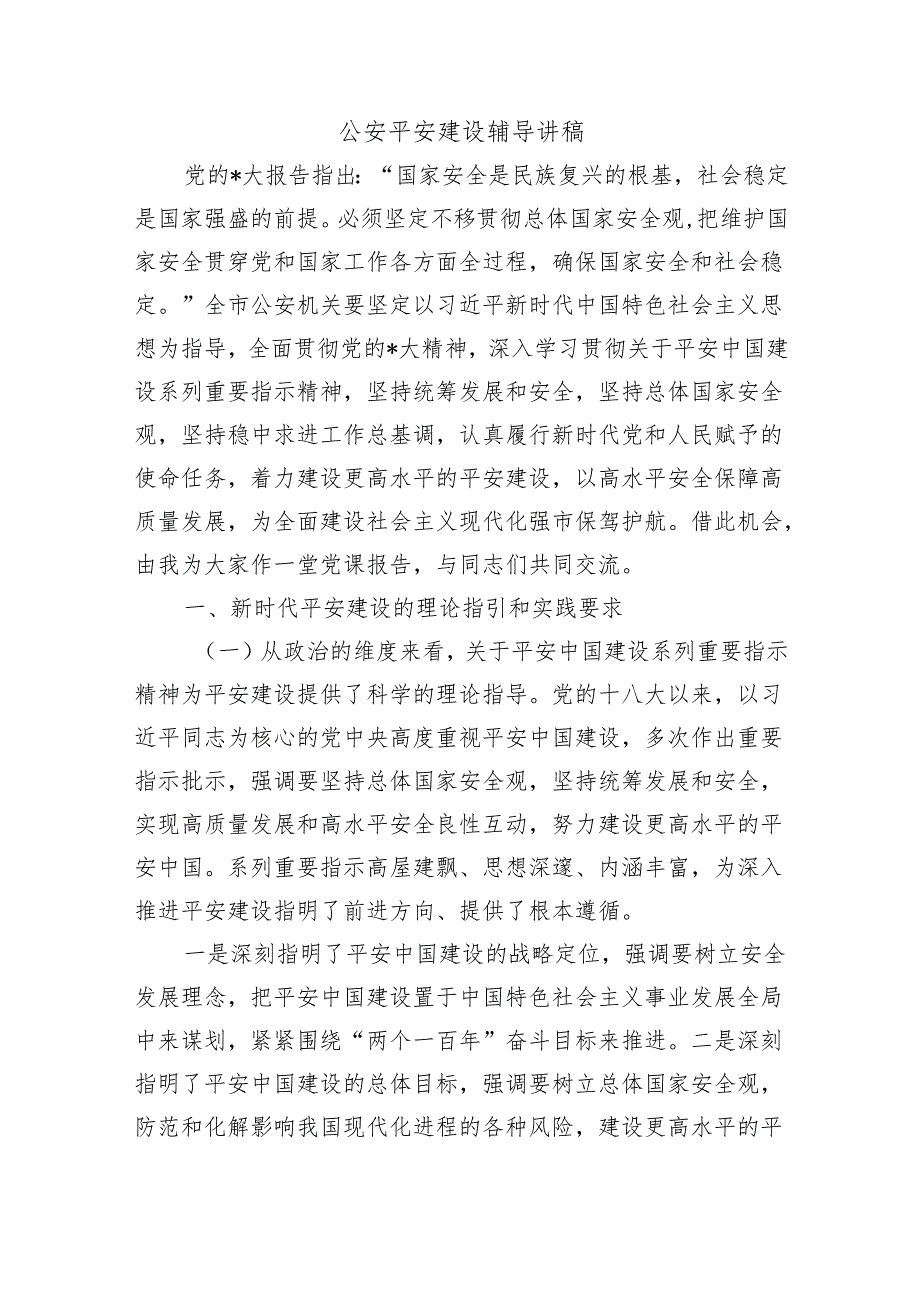 公安平安建设辅导讲稿.docx_第1页