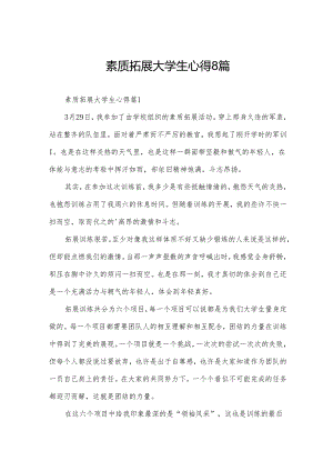 素质拓展大学生心得8篇.docx