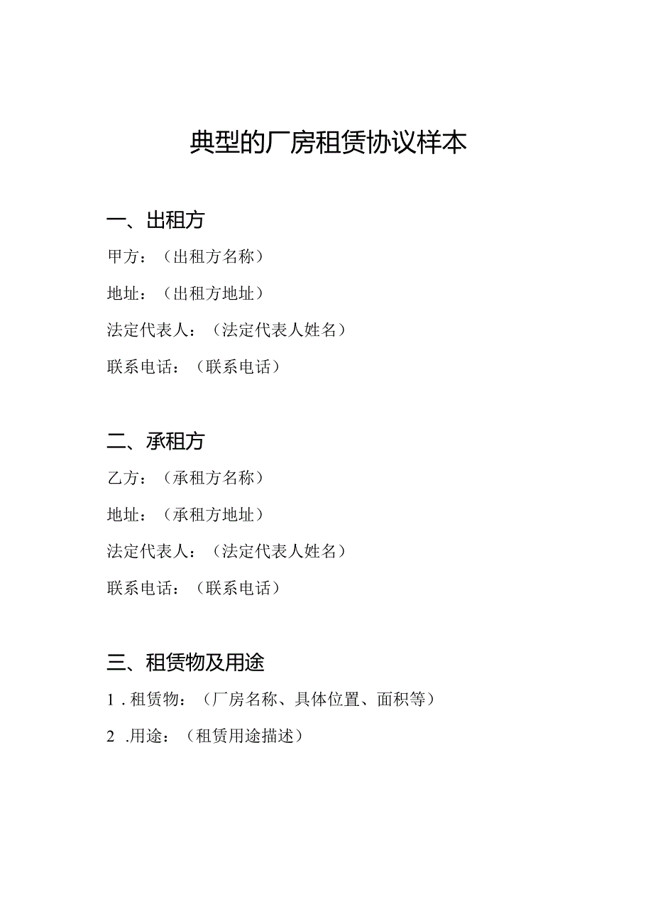 典型的厂房租赁协议样本.docx_第1页