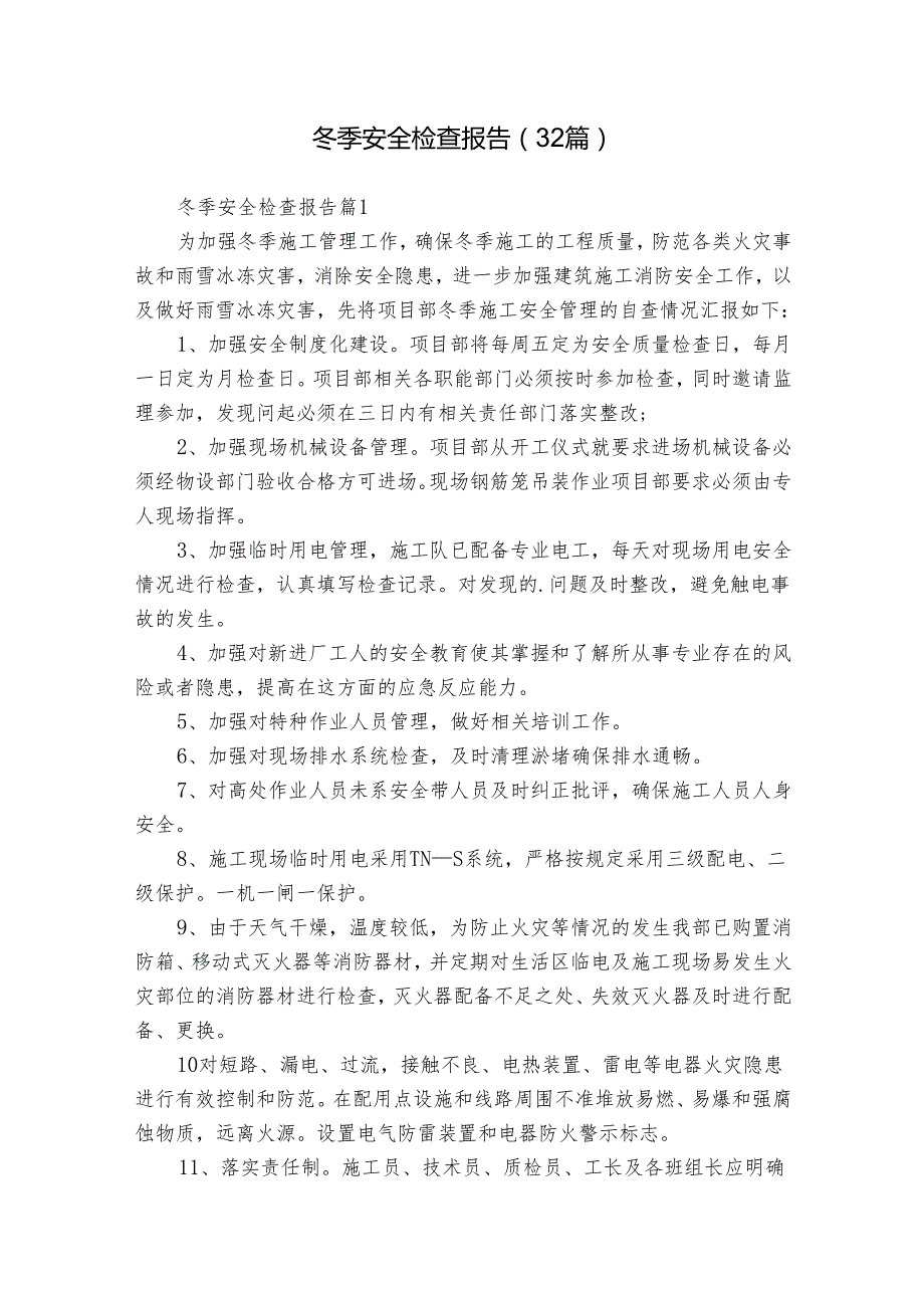 冬季安全检查报告（32篇）.docx_第1页