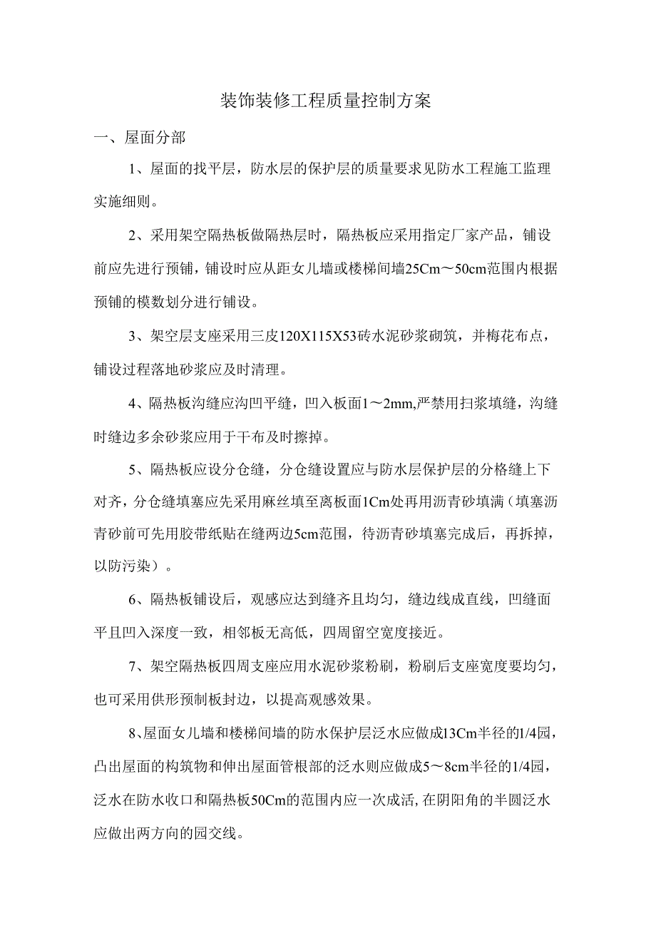 装饰装修工程质量控制方案.docx_第1页