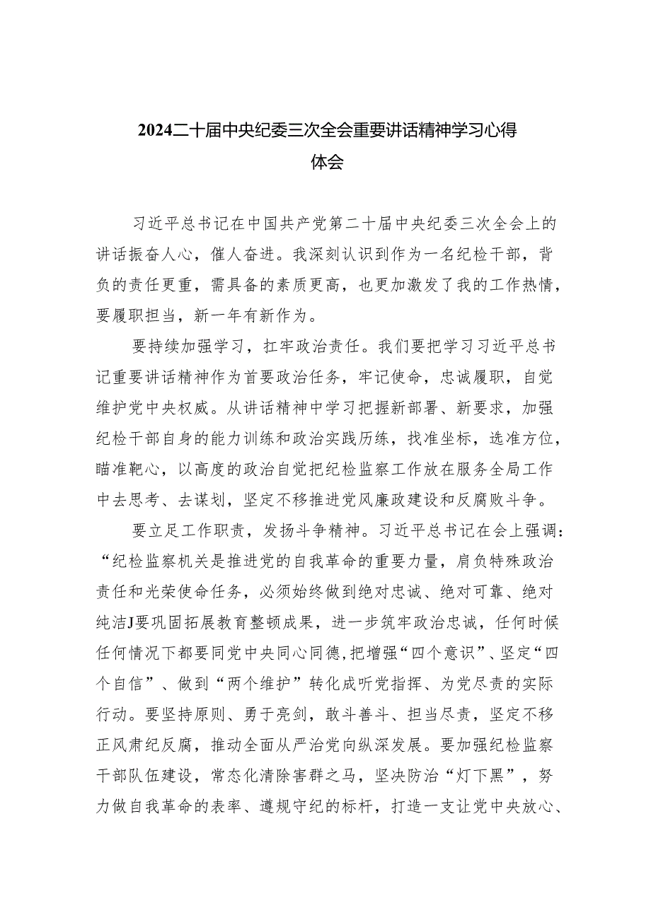 (六篇)二十届中央纪委三次全会重要讲话精神学习心得体会模板.docx_第1页