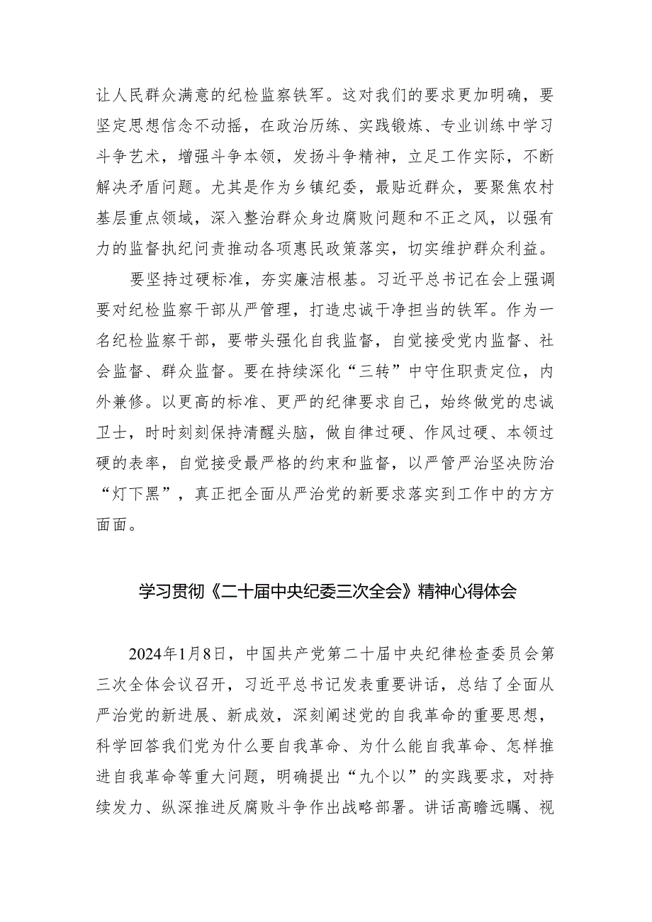 (六篇)二十届中央纪委三次全会重要讲话精神学习心得体会模板.docx_第2页