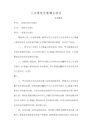 三方委托付款确认协议.docx