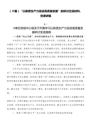 （十篇）“以新质生产力促进高质量发展”的研讨交流材料、党课讲稿.docx