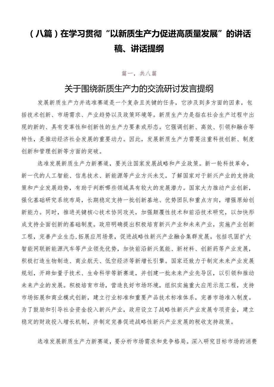 （八篇）在学习贯彻“以新质生产力促进高质量发展”的讲话稿、讲话提纲.docx_第1页