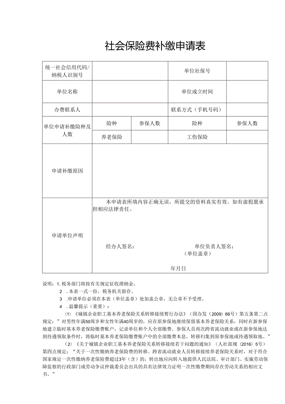 社会保险费补缴申请表.docx_第1页