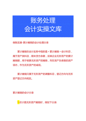 做账实操-累计摊销的会计处理分录.docx