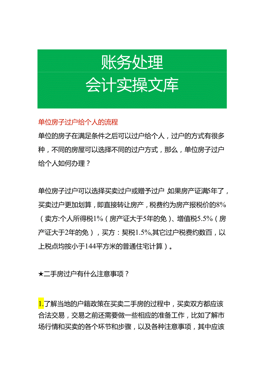 单位房子过户给个人的流程.docx_第1页