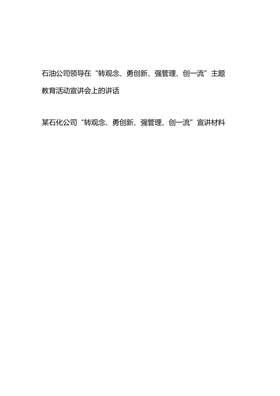 石油(石化)公司领导在“转观念、勇创新、强管理、创一流”主题教育活动宣讲会上的讲话材料.docx_第1页