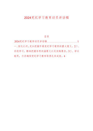 2024党纪学习教育动员讲话稿.docx