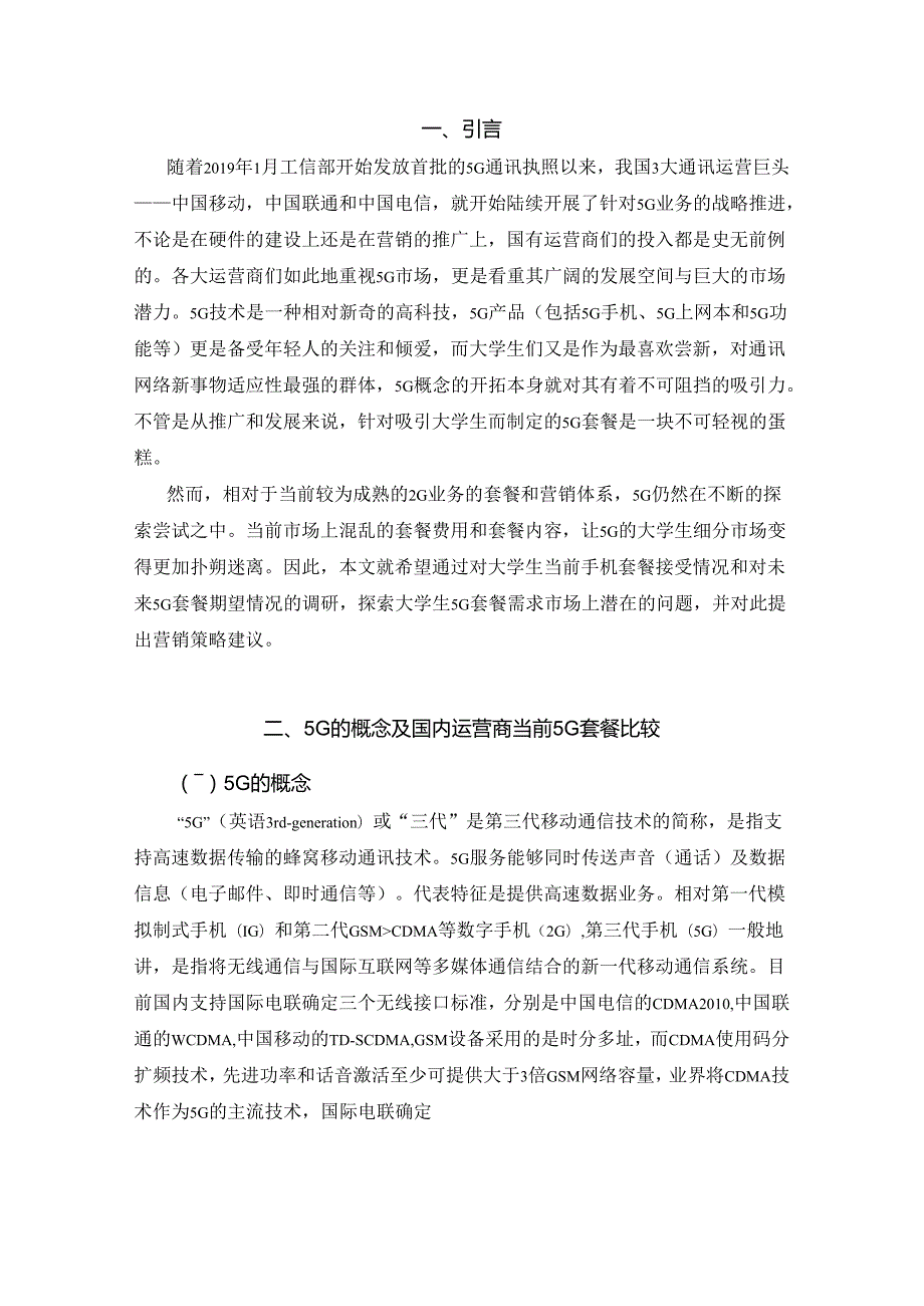 1-大学生对3G套餐的需求特点与营销策略研究.docx_第2页