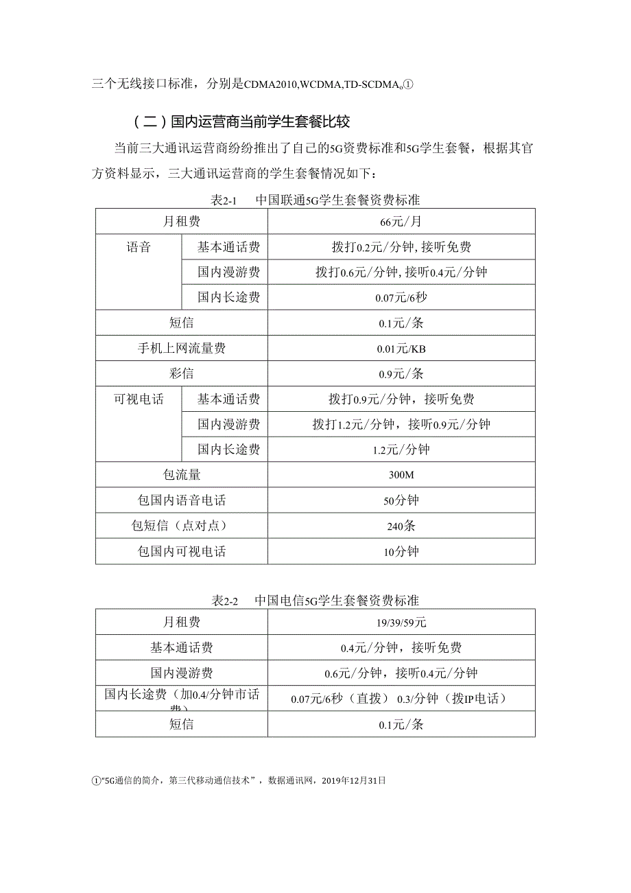 1-大学生对3G套餐的需求特点与营销策略研究.docx_第3页