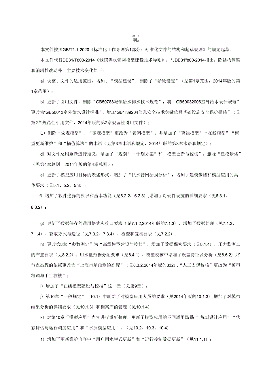 城镇供水管网模型建设技术导则.docx_第3页