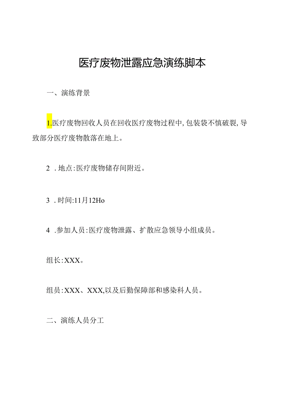 医疗废物泄露应急演练脚本.docx_第1页