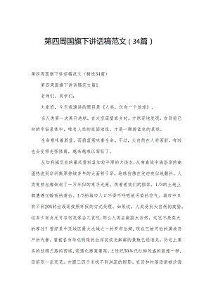 第四周国旗下讲话稿范文（34篇）.docx