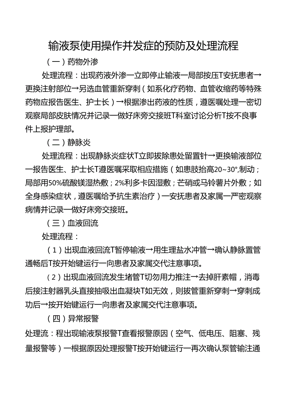 输液泵使用操作并发症的预防及处理流程.docx_第1页