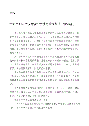 贵阳市知识产权专项资金使用管理办法（修订稿）.docx