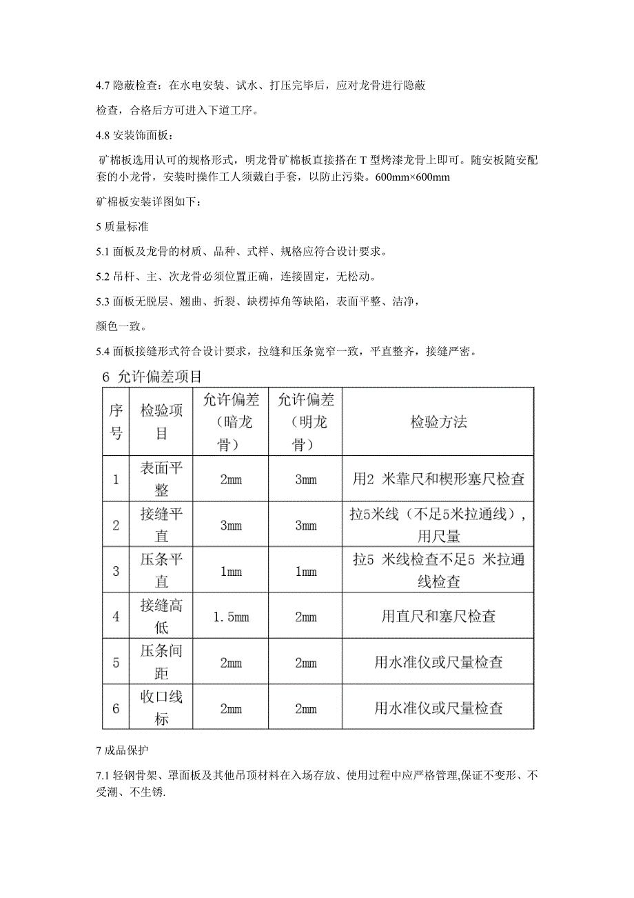 吊顶工程矿棉板吊顶施工工艺标准.doc_第2页