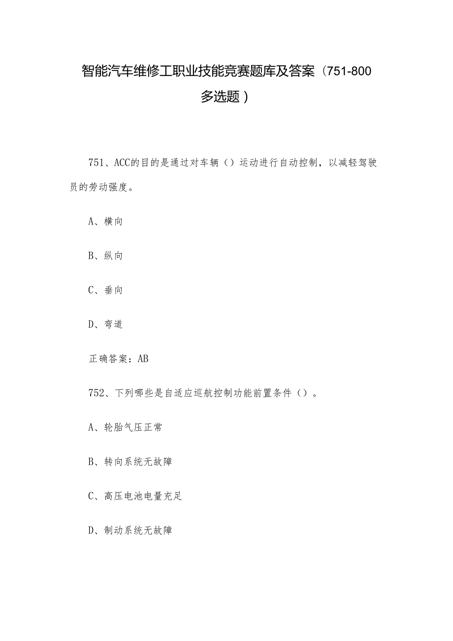 智能汽车维修工职业技能竞赛题库及答案（751-800多选题）.docx_第1页